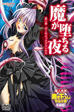 魔が堕ちる夜 poszter