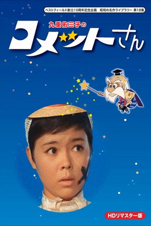 コメットさん poszter