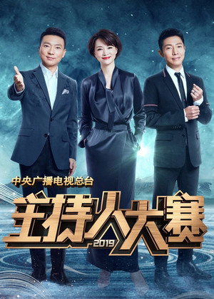 中央广播电视总台主持人大赛 7. évad (2019-10-26) poszter