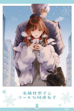 氷属性男子とクールな同僚女子 poszter