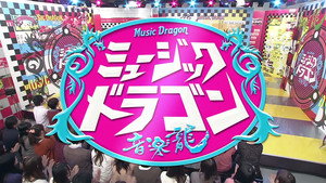 ミュージックドラゴン 〜音楽龍〜 kép