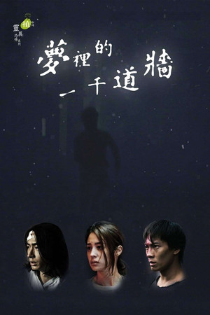 夢裡的一千道牆 1. évad (2017-04-14) poszter