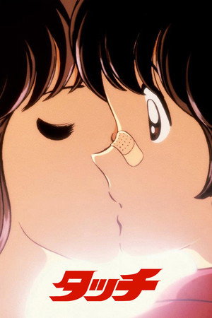 タッチ 1. évad (1985-03-24) poszter