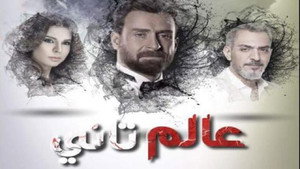 عالم تاني kép