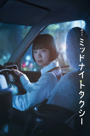 ミッドナイトタクシー 1. évad (2026-06-01) poszter