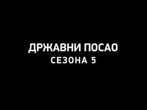 Државни посао Speciális epizódok Ep.23 23. epizód