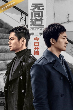 无间道网剧版 3. évad (2017-03-22) poszter