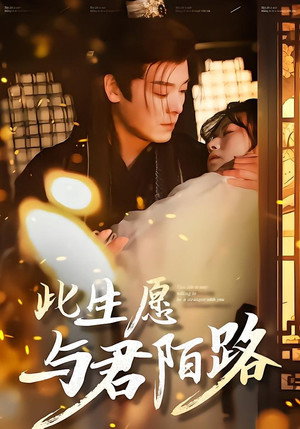 此生愿与君陌路