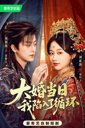 大婚当日我陷入了循环 1. évad (2026-06-19) poszter