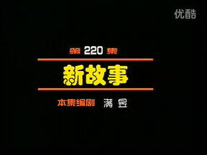 闲人马大姐 1. évad Ep.220 220. epizód