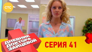 Дневник доктора Зайцевой 2. évad Ep.17 17. epizód