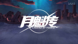 灵笼 月魁传 kép