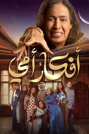 أفكار أمي poszter