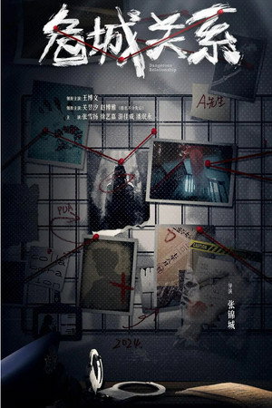 危城关系 1. évad (2025-07-29) poszter