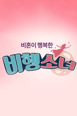 비행소녀 1. évad (2018-07-16) poszter
