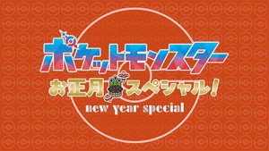 ポケットモンスター Speciális epizódok Ep.1 1. epizód