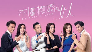 不懂撒嬌的女人 kép