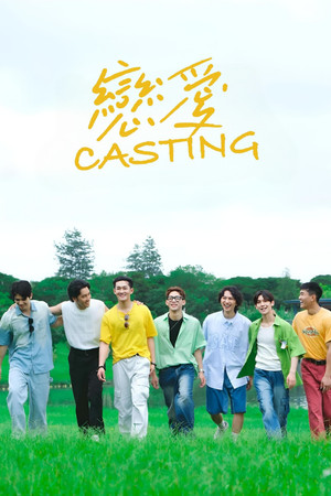 戀愛Casting poszter