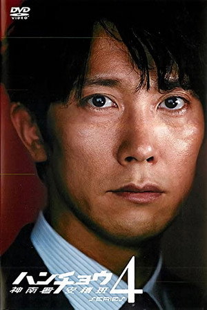ハンチョウ〜警視庁安積班〜 4. évad (2011-04-11) poszter