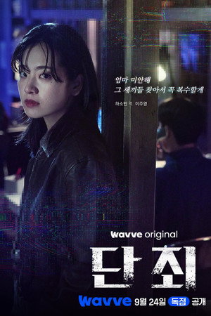단죄 poszter