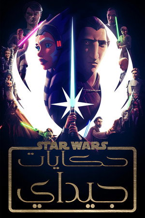 Star Wars: Jedihistóriák poszter