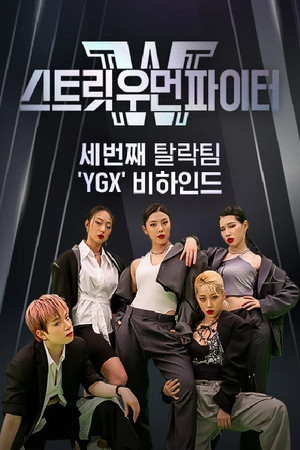스트릿 우먼 파이터 poszter