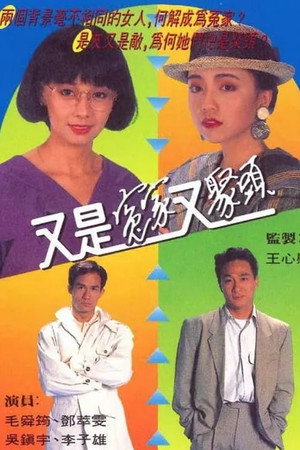 又是冤家又聚頭 1. évad (1990-09-10) poszter