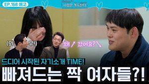 나는 SOLO, 그 후 사랑은 계속된다 1. évad Ep.168 168. epizód