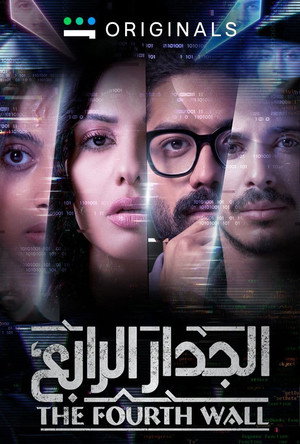 الجدار الرابع poszter