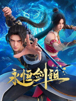永恒剑祖 poszter