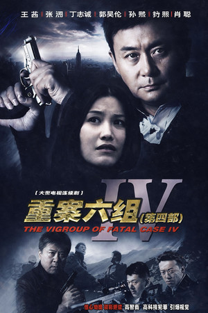 重案六组 4. évad (2011-07-26) poszter