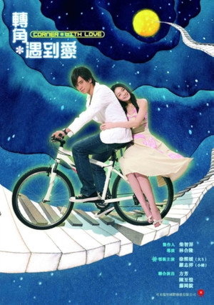 轉角＊遇到愛 poszter