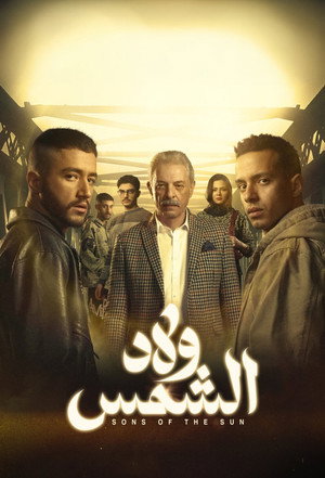 ولاد الشمس poszter