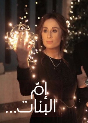 أم البنات