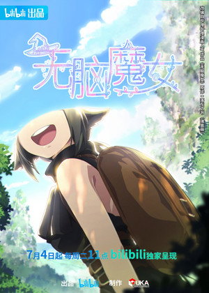 无脑魔女 1. évad (2023-07-03) poszter