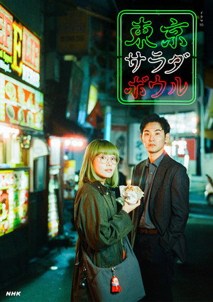 東京サラダボウル poszter