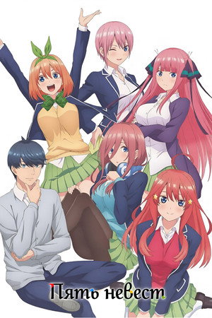 五等分の花嫁 poszter