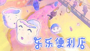 乐乐便利店 1. évad Ep.10 10. epizód