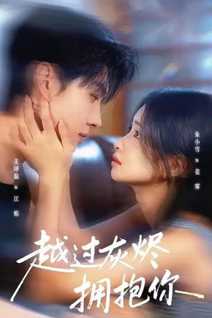 越过灰烬拥抱你 1. évad (2025-11-28) poszter