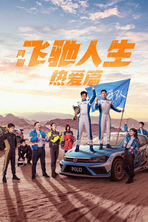 飞驰人生热爱篇 1. évad (2024-02-28) poszter