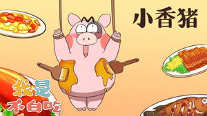 我是不白吃 1. évad Ep.158 158. epizód