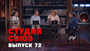 Студия СОЮЗ 3. évad Ep.4 4. epizód