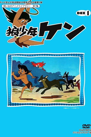 狼少年ケン 1. évad (1963-11-25) poszter