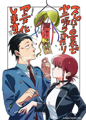 スーパーの裏でヤニ吸うふたり poszter