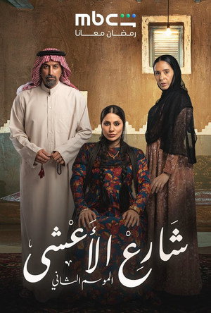 شارع الأعشى poszter