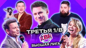 Высшая лига КВН 37. évad Ep.3 3. epizód