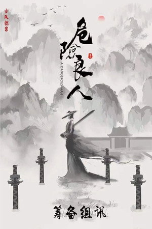 危险良人 1. évad (2021-07-30) poszter