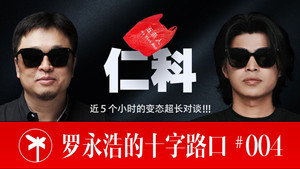 罗永浩的十字路口 1. évad Ep.4 4. epizód