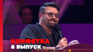 Конфетка 4. évad Ep.8 8. epizód