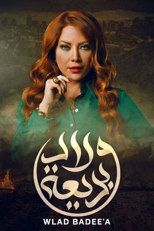 ولاد بديعة poszter